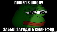 пошёл в школу забыл зарядить смартфон
