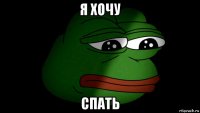 я хочу спать