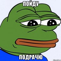 пойду подрачю