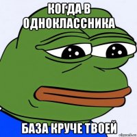 когда в одноклассника база круче твоей