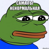 сама ты ненормальная 