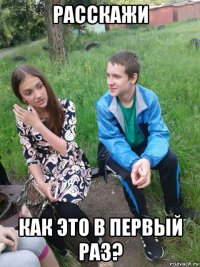 расскажи как это в первый раз?
