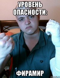 уровень опасности: фирамир