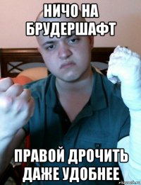 ничо на брудершафт правой дрочить даже удобнее