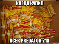 когда купил acer predator 21x