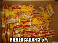  индексация 3,5 %