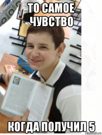 то самое чувство когда получил 5