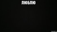 люблю 