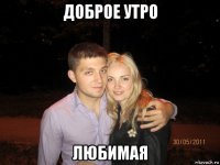 доброе утро любимая