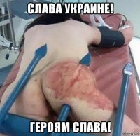 слава украине! героям слава!