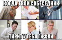 когда твой собеседник тирит у тебя гифки