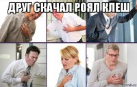 друг скачал роял клеш 