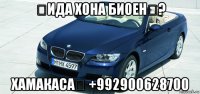 ツида хона биоен✔? хамакаса❕ +992900628700