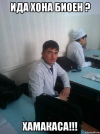 ида хона биоен ? хамакаса!!!
