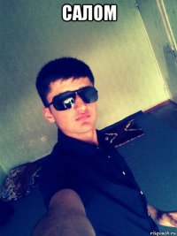 салом 
