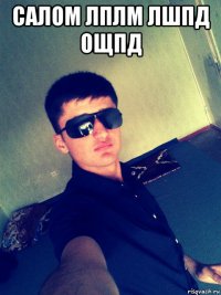 салом лплм лшпд ощпд 