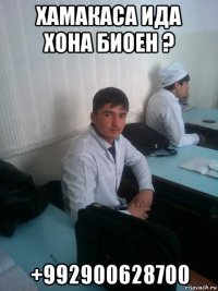 хамакаса ида хона биоен ? +992900628700