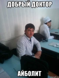 добрый доктор айболит