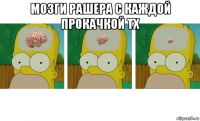 мозги рашера с каждой прокачкой тх 