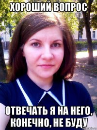 хороший вопрос отвечать я на него, конечно, не буду
