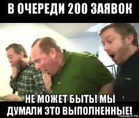 в очереди 200 заявок не может быть! мы думали это выполненные!
