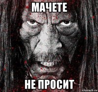 мачете не просит