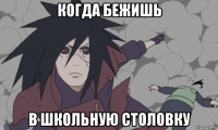 когда бежишь в школьную столовку