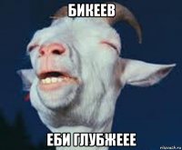 бикеев еби глубжеее