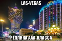 las-vegas реплика ааа-класса