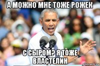 а можно мне тоже рожек с сыром? я тоже властелин