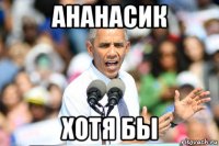 ананасик хотя бы