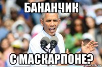 бананчик с маскарпоне?