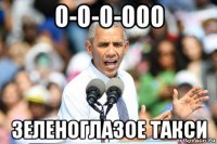 о-о-о-ооо зеленоглазое такси