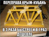 переправа крым-кубань в 3 раза быстрее и в 7 раз дешевле