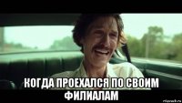  когда проехался по своим филиалам