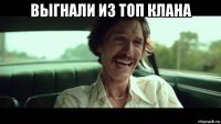 выгнали из топ клана 