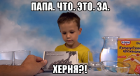 папа. что. это. за. херня?!