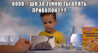 оооо.... шо за зуйню ты опять приволок??? 