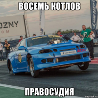 восемь котлов правосудия