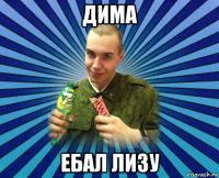 дима ебал лизу
