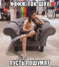 ифиж, ток-шоу пусть пошумят