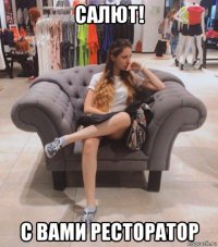 салют! с вами ресторатор