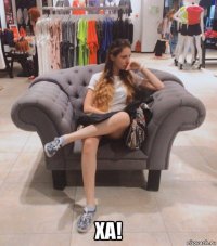  ха!