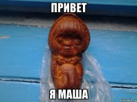 привет я маша