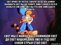 свет привет не чего не гаварят кагда вас домой выпишуть свет вы све лежите зима п свена п лето п осень н и там зима свет вы что свю зиму будете лежать свет мы с мамой вас споминаем свет да свет нашему папе уже 61 год свет совем стрый стал свет