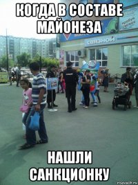 когда в составе майонеза нашли санкционку