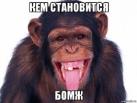кем становится бомж