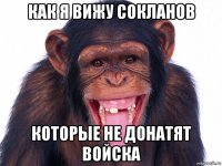 как я вижу сокланов которые не донатят войска