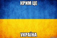крим це україна