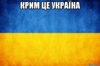крим це україна 